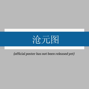 Cang Yuan Tu ()