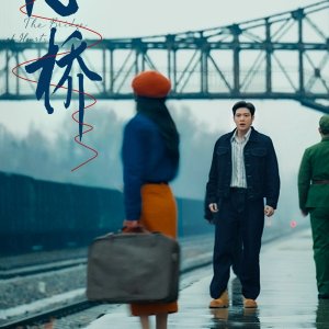 The Bridge of Hearts (2025)