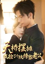 Tian Qiao Bai Tan, Wo Jian Le Ge Wan Ku Dang Lao Gong Chinese Drama photo