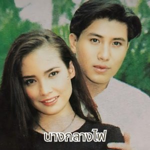 Nang Klang Fai (1996)