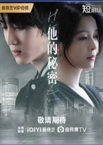 His Secret Chinese Drama(2025) photo