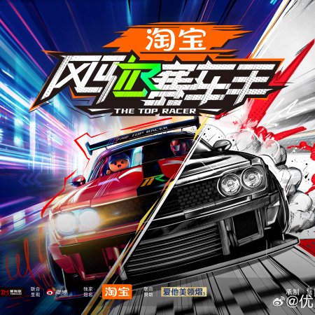 The Top Racer (2025)