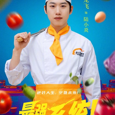 Zui Qiang Ren Sheng Xi Tong! (2025)