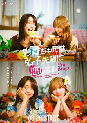 Ayaka-chan wa Hiroko-senpai ni Koishiteru 2nd Stage (2025) poster