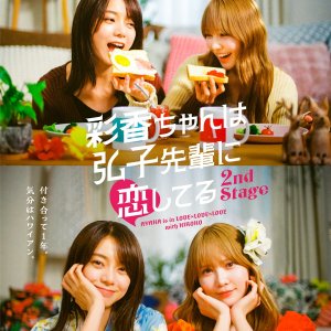 Ayaka-chan wa Hiroko-senpai ni Koishiteru 2nd Stage (2025)