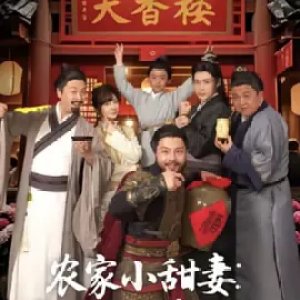 Nong Jia Xiao Tian Qi: Jiang Jun Xiang Gong Tai Liao Ren (2025)