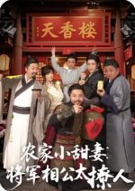 Nong Jia Xiao Tian Qi: Jiang Jun Xiang Gong Tai Liao Ren Chinese Drama(2025) photo