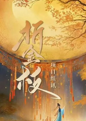 Zhe Jin Zhi () poster