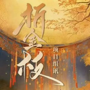 Zhe Jin Zhi ()