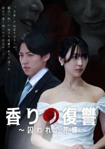 Affair. Revenge. Perfume. Japanese Drama photo
