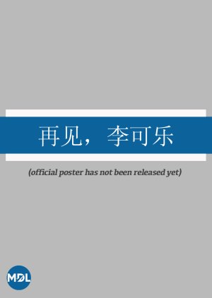 Zai Jian, Li Ke Le poster