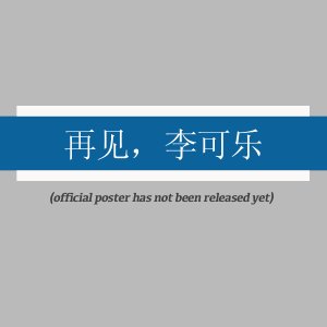 Zai Jian, Li Ke Le ()