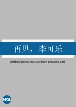 Zai Jian, Li Ke Le Chinese Drama photo