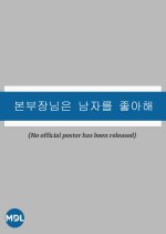 Our Boss Loves Men Korean Drama photo