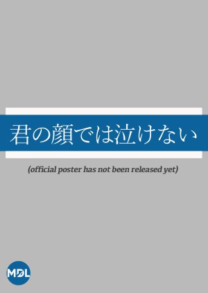 Kimi no Kao de wa Nakenai (2025) poster