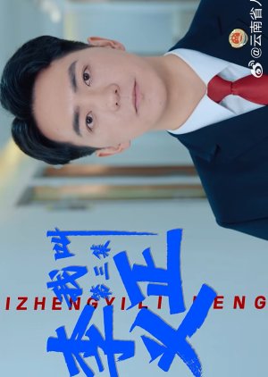 Wo Jiao Li Zheng Yi poster