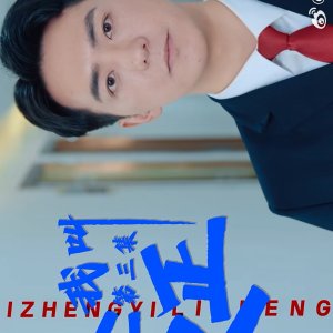 Wo Jiao Li Zheng Yi (2025)