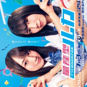 Ryosangata Ruka: Puramo Buin no Aoki Gyakushu (2025)
