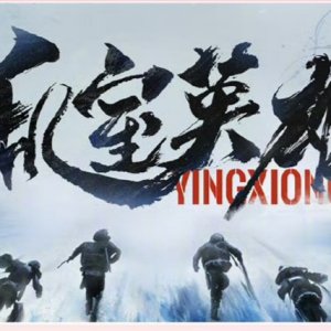 Luan Shi Ying Xiong ()