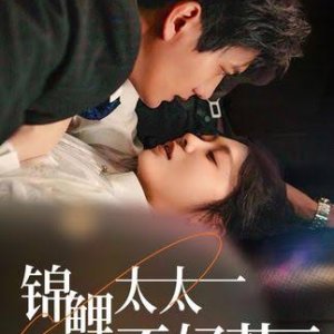 Jin Li Tai Tai Bu Hao Re (2025)