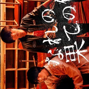 Nare no Hate no Bokura (2023)