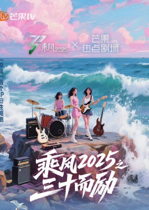 Cheng Feng 2025 Zhi San Shi Er Li () poster