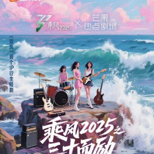 Cheng Feng 2025 Zhi San Shi Er Li ()