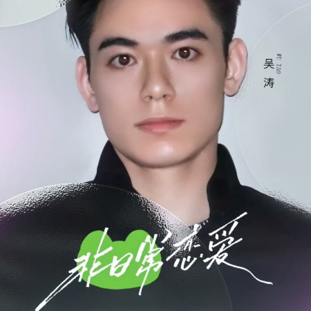 Fei Ri Chang Lian Ai (2025)