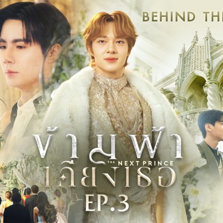 The Next Prince Behind the Scenes (2025)