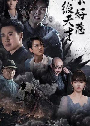 Man Ji Tian Cai Bu Hao Re (2025) poster