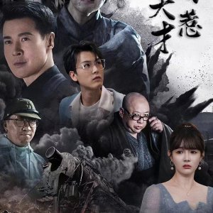 Man Ji Tian Cai Bu Hao Re (2025)