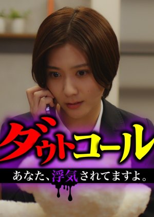 Doubt Call: Anata, Uwaki Saretemasu yo poster