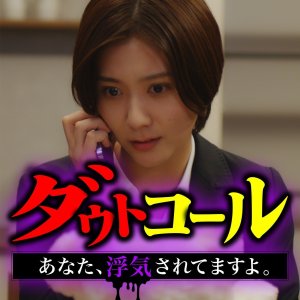 Doubt Call: Anata, Uwaki Saretemasu yo (2025)