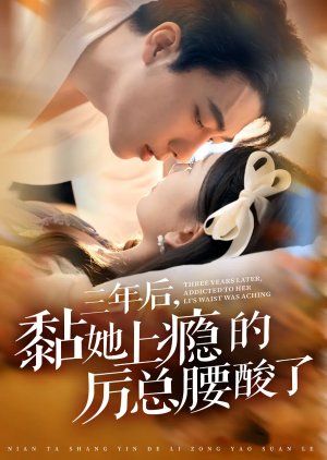 Three Years Later, Addicted to Her, Li's Waist Was Aching poster