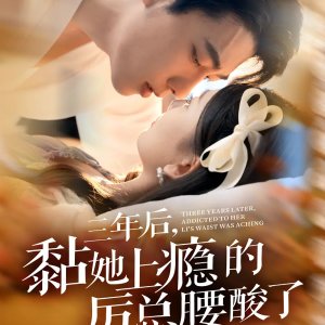 Three Years Later, Addicted to Her, Li's Waist Was Aching (2024)