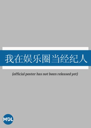 Wo Zai Yu Le Quan Dang Jing Ji Ren poster