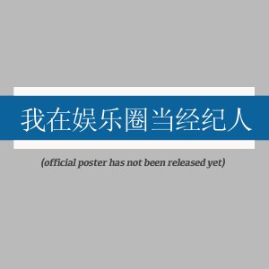 Wo Zai Yu Le Quan Dang Jing Ji Ren ()
