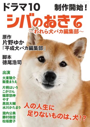 Shiba no Okite: Warera Inu Baka Henshu Bu (2025) poster