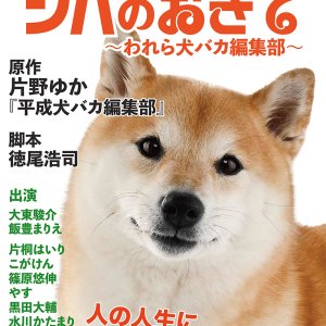Shiba no Okite: Warera Inu Baka Henshu Bu (2025)