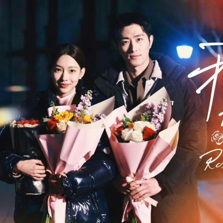 Wo Yu Mei Gui (2025)