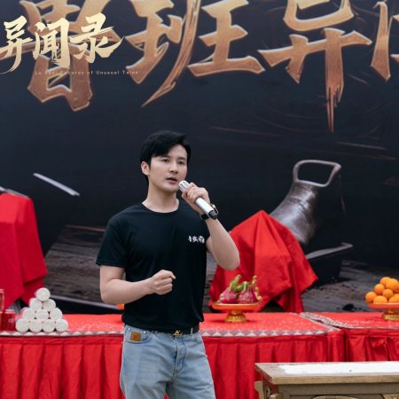 Lu Ban: Records of Unusual Tales ()