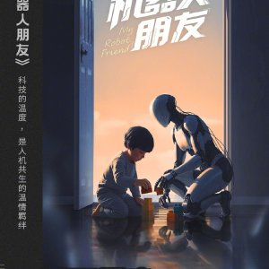 My Robot Friend ()