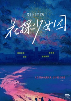 Hua Tan Shao Nv Tan (0000) poster