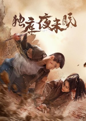 Du Ku Ye Mo Mian (2025) poster