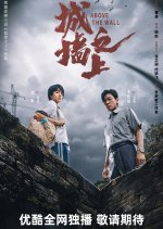Above the Wall Chinese Drama photo