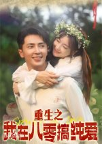Chong Sheng Zhi Wo Zai Ba Ling Gao Chun Ai Chinese Drama(2024) photo