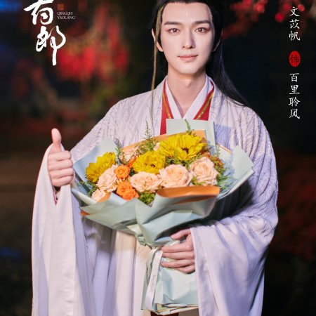 Qing Qiu Yao Lang ()
