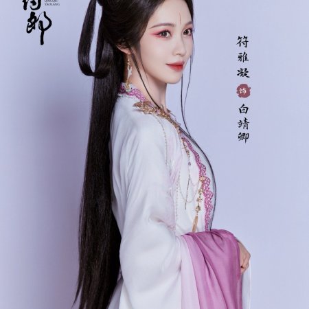 Qing Qiu Yao Lang ()