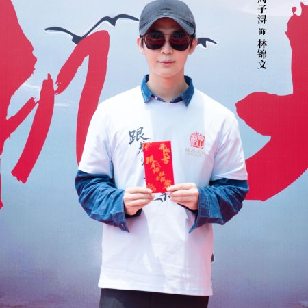 Gen Zhe Shi Jie Qu Tan An ()
