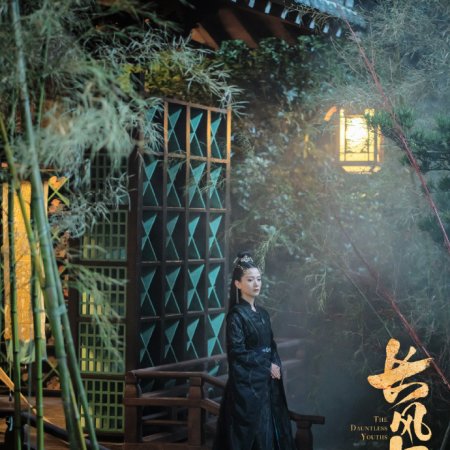 The Dauntless Youths (2025)